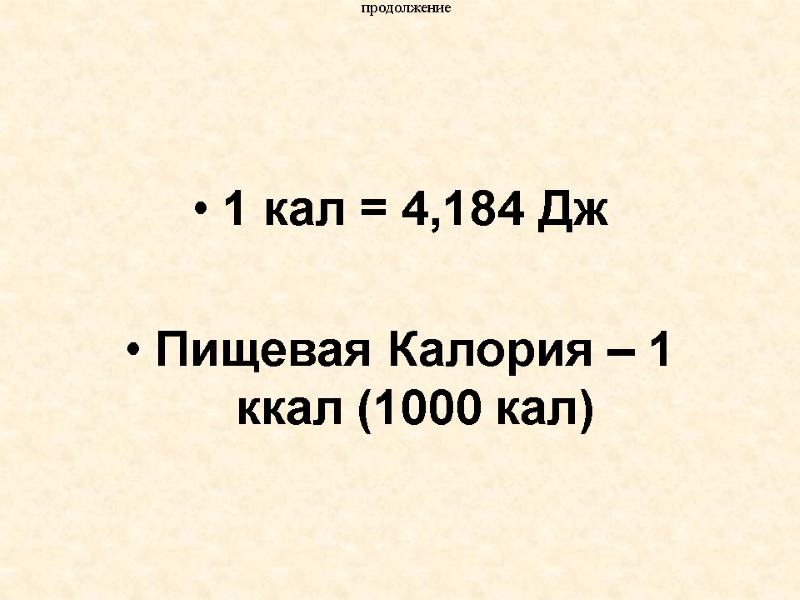 продолжение 1 кал = 4,184 Дж  Пищевая Калория – 1 ккал (1000 кал)